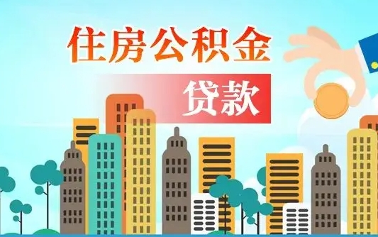 临邑济南公积金贷款审批严不严格（济南公积金贷款审批需要多长时间）