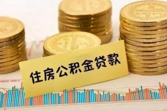 临邑离职公积金提取代办（离职公积金代取需要什么材料）